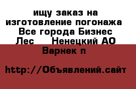 ищу заказ на изготовление погонажа. - Все города Бизнес » Лес   . Ненецкий АО,Варнек п.